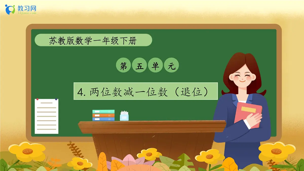 【备课无忧】苏教版数学一年级下册-5.4 两位数减一位数（退位）（教学课件）第1页