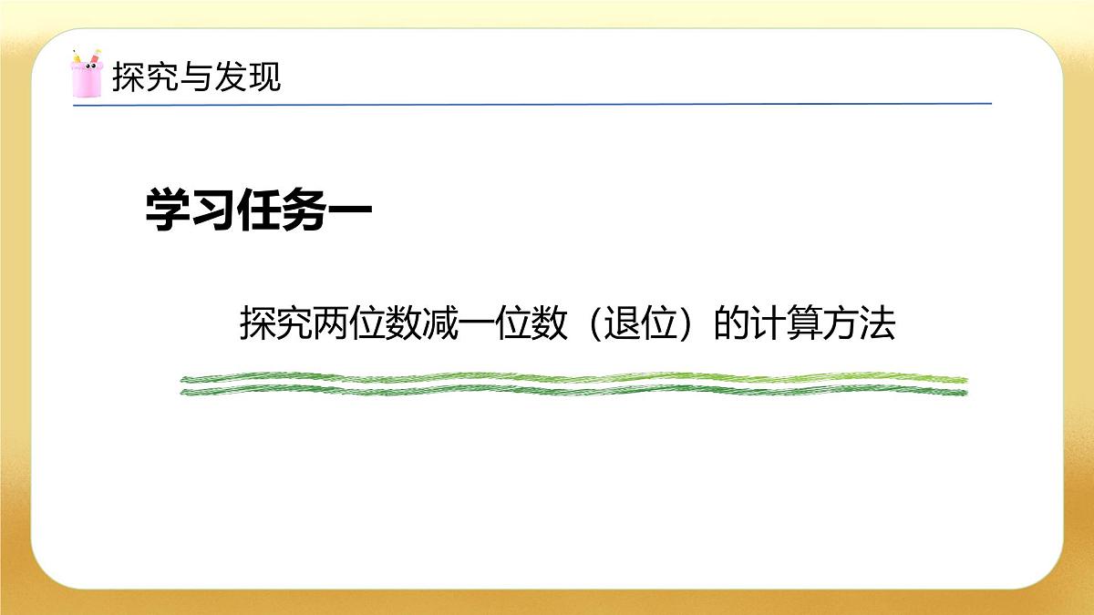 【备课无忧】苏教版数学一年级下册-5.4 两位数减一位数（退位）（教学课件）第7页