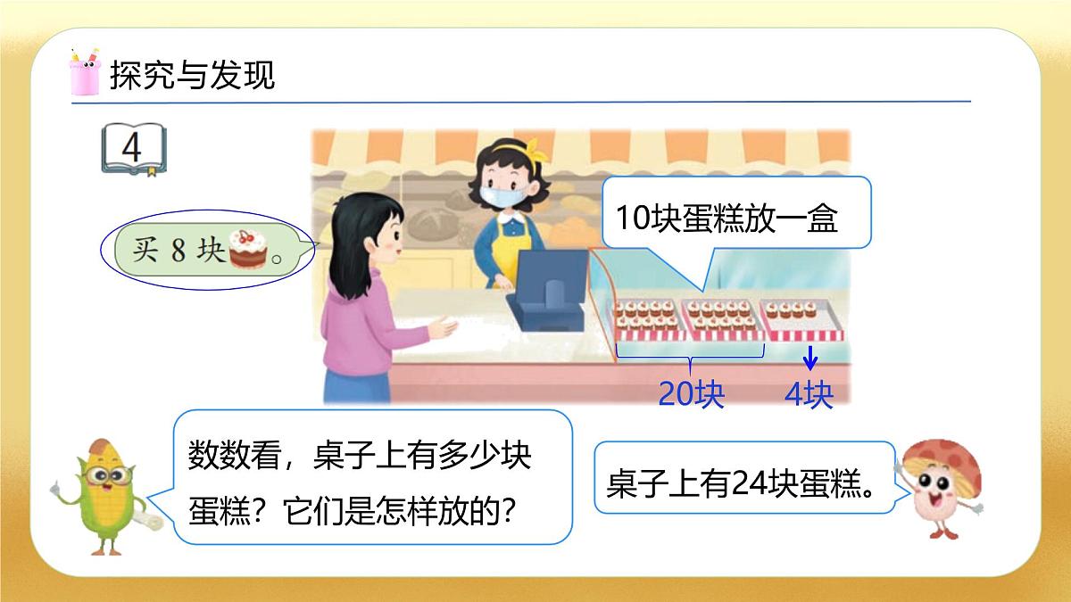 【备课无忧】苏教版数学一年级下册-5.4 两位数减一位数（退位）（教学课件）第8页