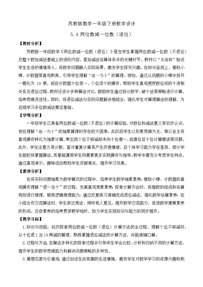【备课无忧】苏教版数学一年级下册-5.4 两位数减一位数（退位）（教学设计）第1页
