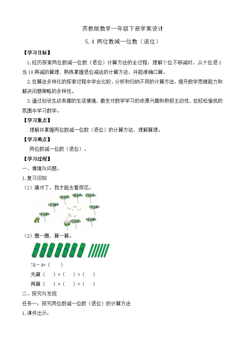 【备课无忧】苏教版数学一年级下册-5.4 两位数减一位数（退位）（学案设计）第1页
