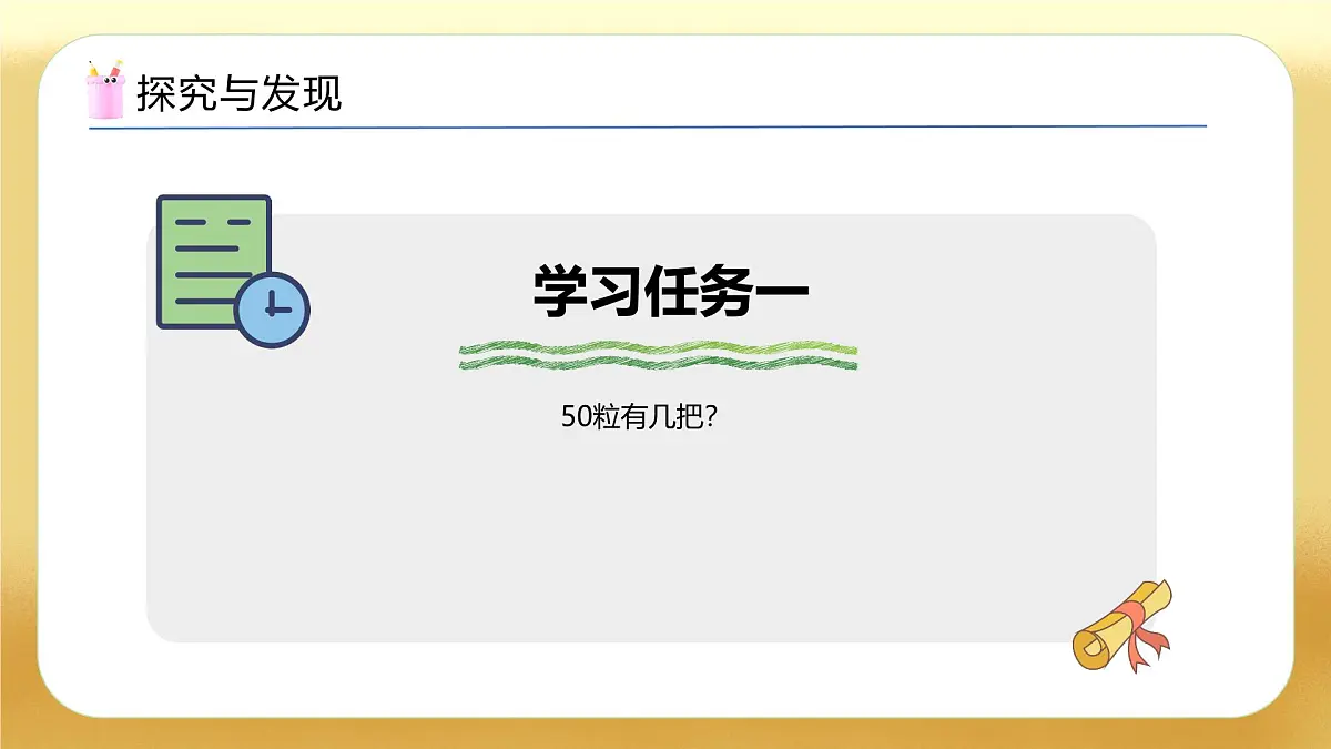 【备课无忧】苏教版数学一年级下册-综合实践：50有多大（一）（教学课件）第7页
