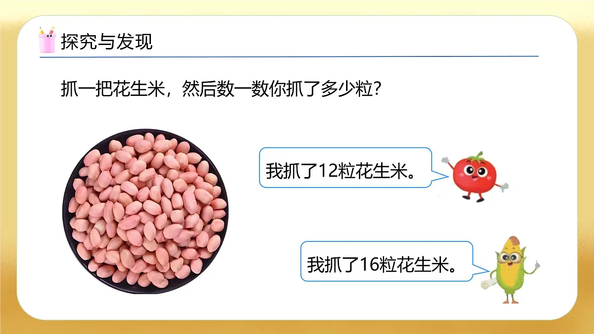 【备课无忧】苏教版数学一年级下册-综合实践：50有多大（一）（教学课件）第8页
