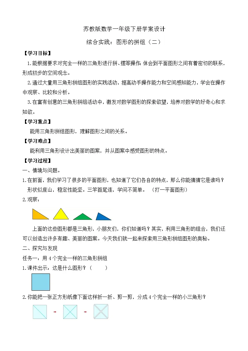 【备课无忧】苏教版数学一年级下册-综合实践：图形的拼组（二）（学案设计）第1页