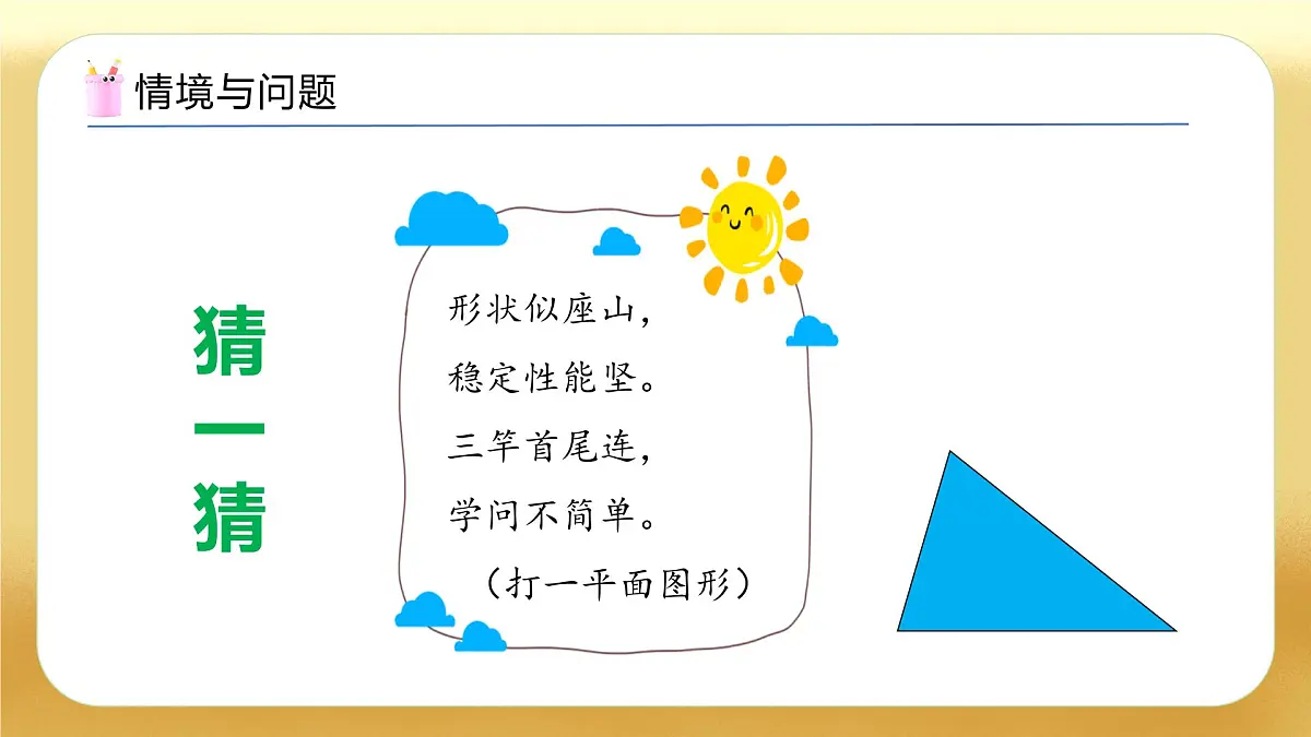 【备课无忧】苏教版数学一年级下册-综合实践：图形的拼组（二）（教学课件）第4页