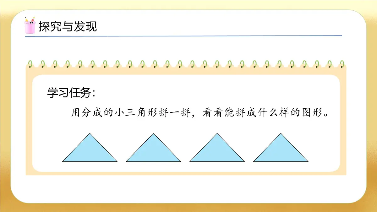 【备课无忧】苏教版数学一年级下册-综合实践：图形的拼组（二）（教学课件）第8页