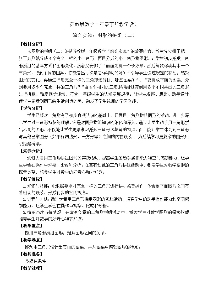 【备课无忧】苏教版数学一年级下册-综合实践：图形的拼组（二）（教学设计）第1页