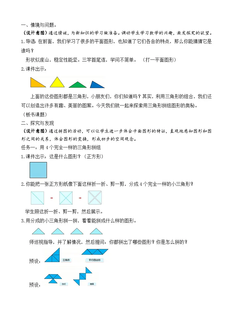 【备课无忧】苏教版数学一年级下册-综合实践：图形的拼组（二）（教学设计）第2页
