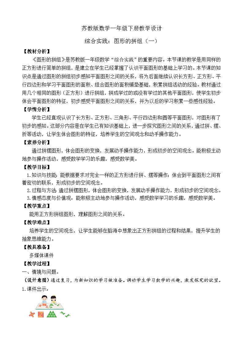 【备课无忧】苏教版数学一年级下册-综合实践：图形的拼组（一）（教学设计）第1页