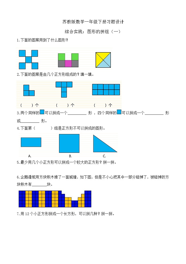 【备课无忧】苏教版数学一年级下册-综合实践：图形的拼组（一）（习题有答案）第1页