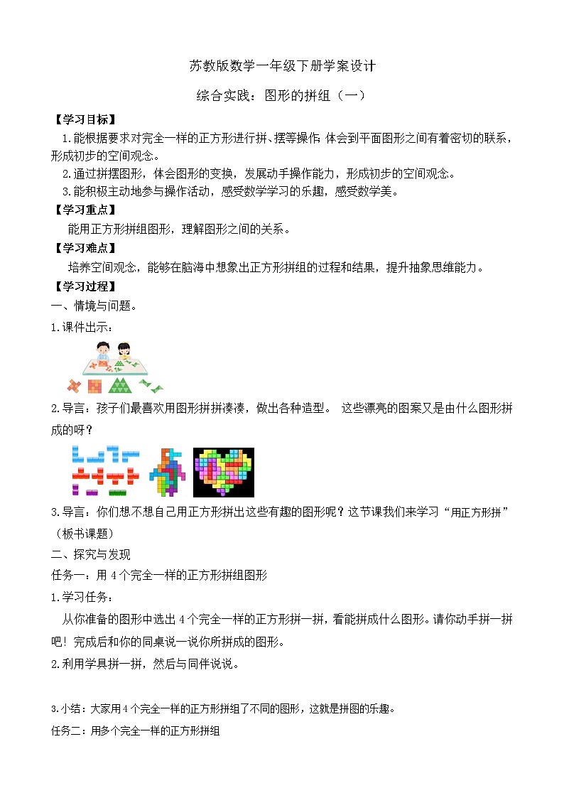 【备课无忧】苏教版数学一年级下册-综合实践：图形的拼组（一）（学案设计）第1页