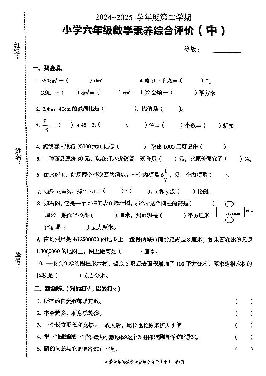广东省汕头市龙湖区2024-2025学年六年级下数学期中试卷第1页