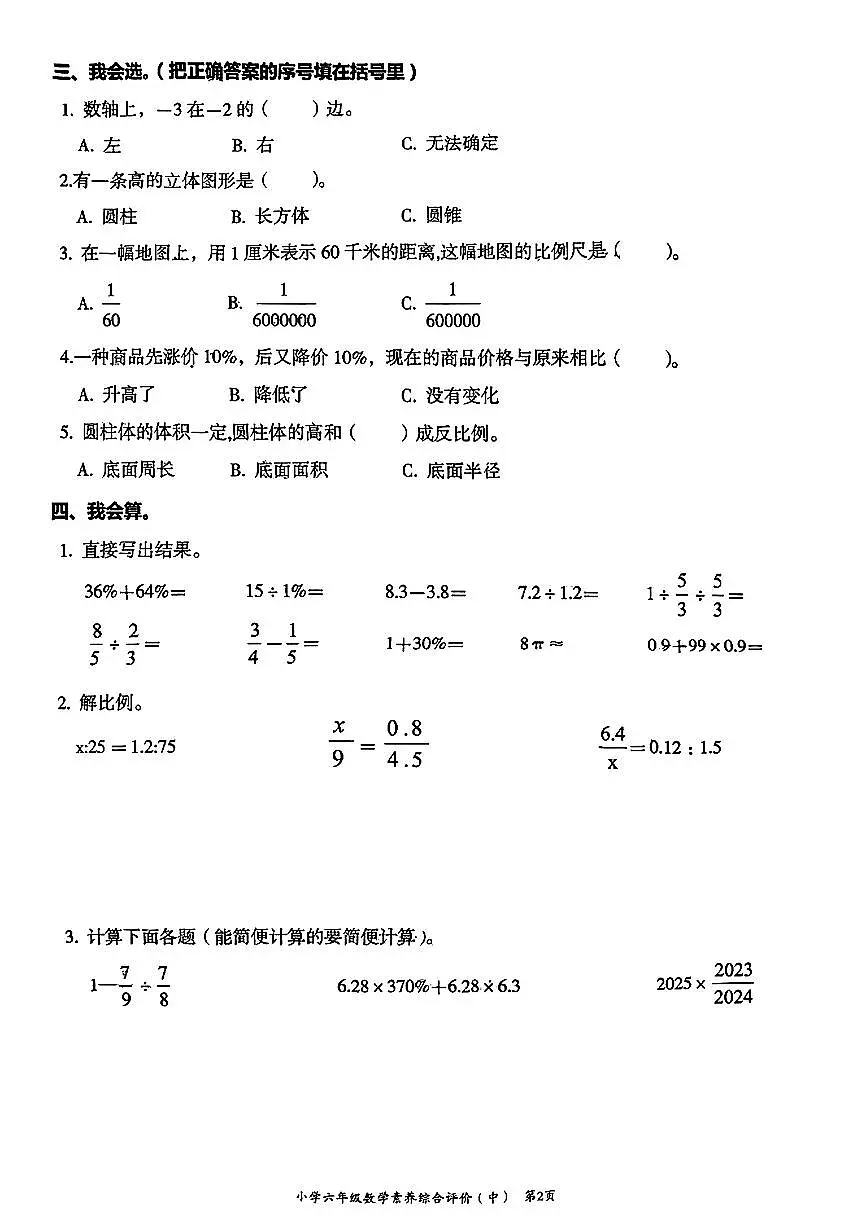 广东省汕头市龙湖区2024-2025学年六年级下数学期中试卷第2页