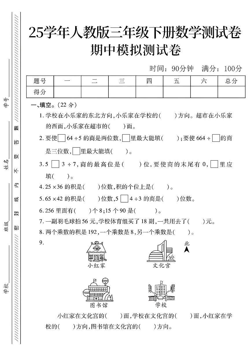 25学年人教版三下数学期中模拟测试卷1无答案第1页