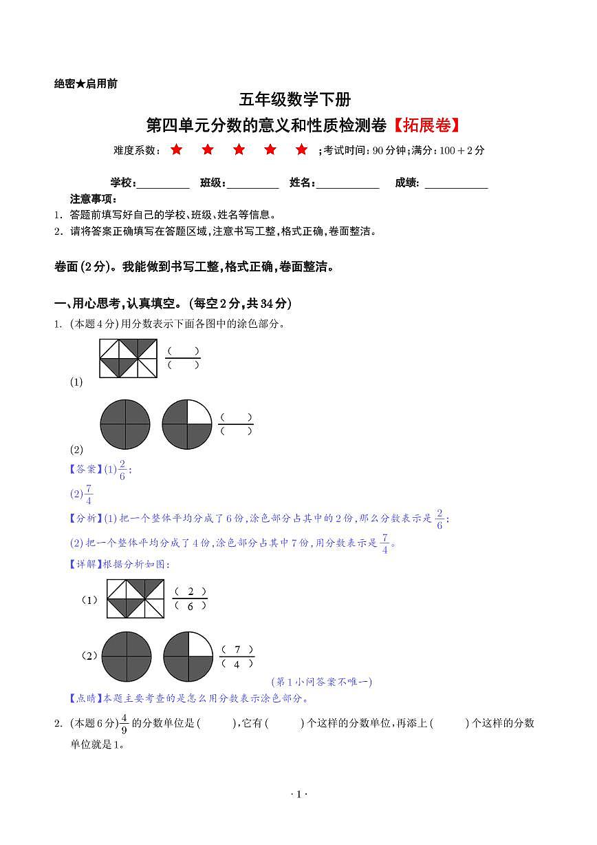 【解析】第四单元分数的意义和性质检测卷（拓展卷）--五年级数学下册 人教版第1页