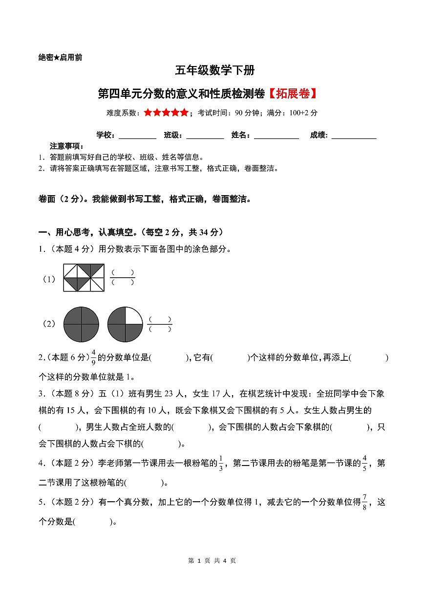 【原卷】第四单元分数的意义和性质检测卷（拓展卷）--五年级数学下册 人教版第1页