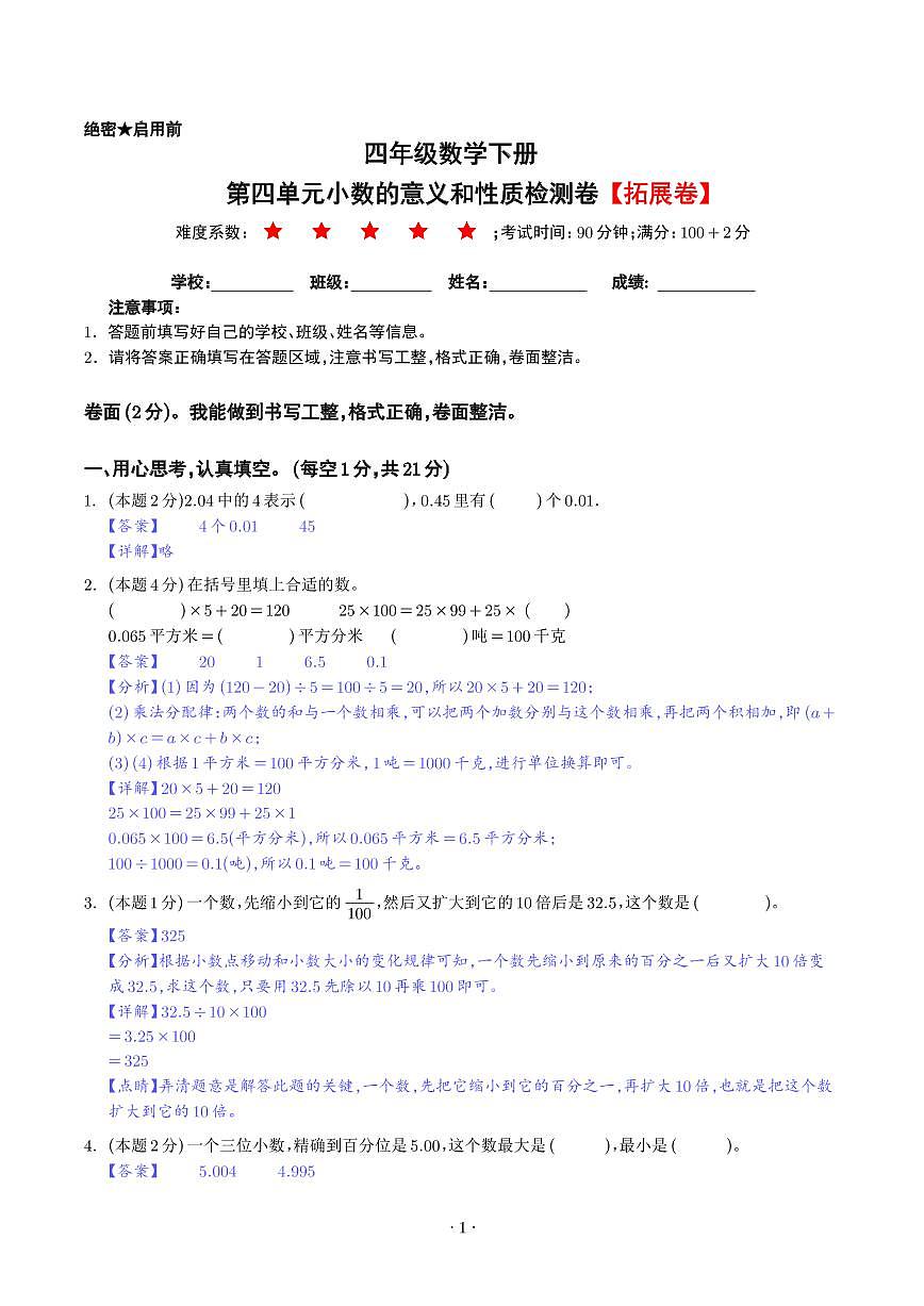 【解析】第四单元小数的意义和性质检测卷（拓展卷）--四年级数学下册 人教版第1页