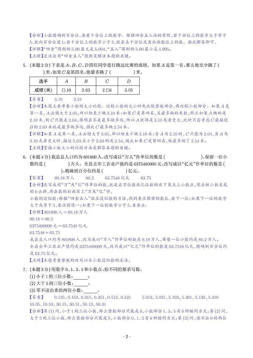 【解析】第四单元小数的意义和性质检测卷（拓展卷）--四年级数学下册 人教版第2页