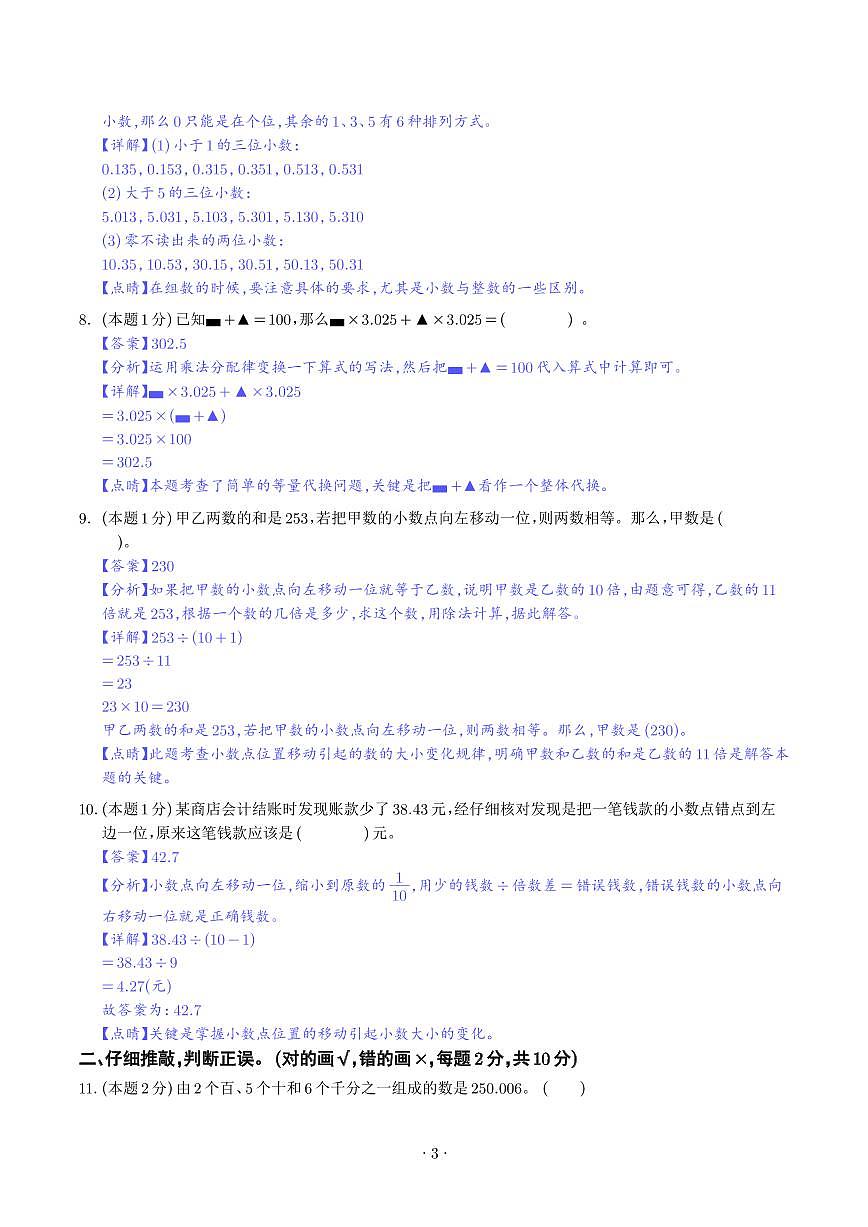【解析】第四单元小数的意义和性质检测卷（拓展卷）--四年级数学下册 人教版第3页