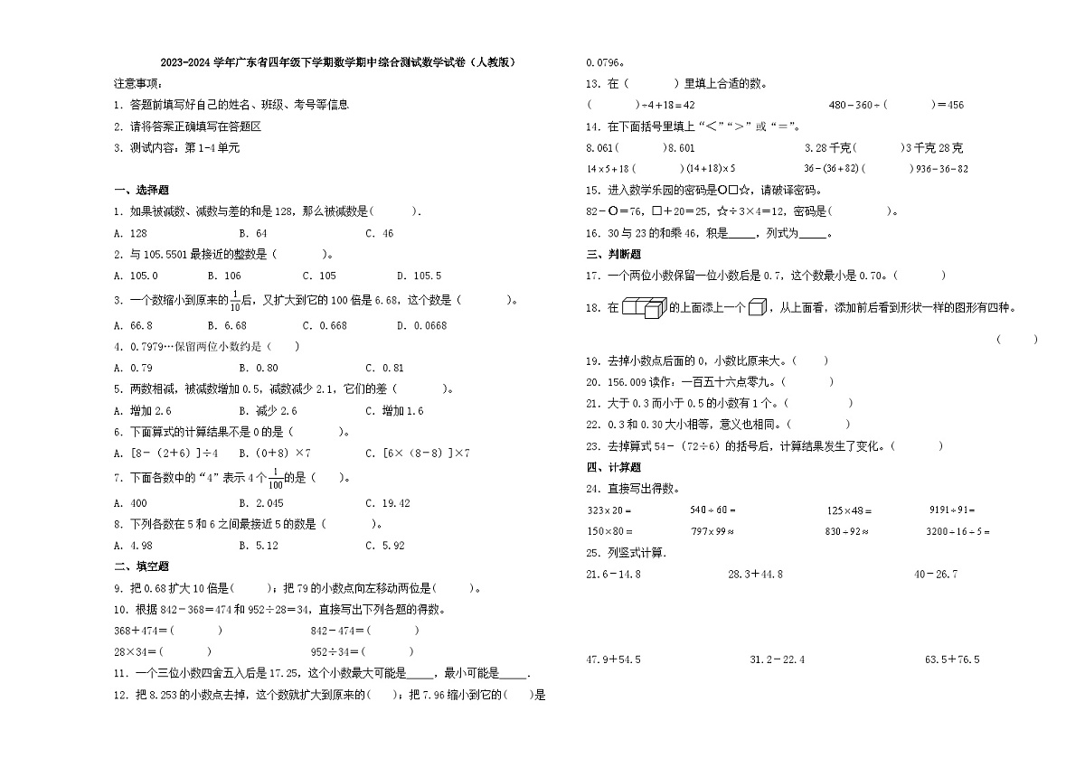 2023-2024学年广东省四年级下学期数学期中测试卷第1页