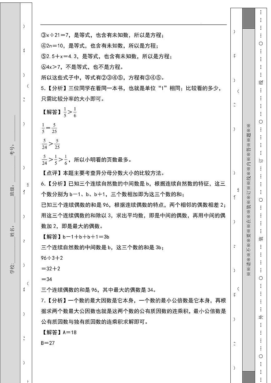 （期中押题卷）2024-2025学年五年级下册数学期中综合测试能力拔高卷（答案解析）第2页