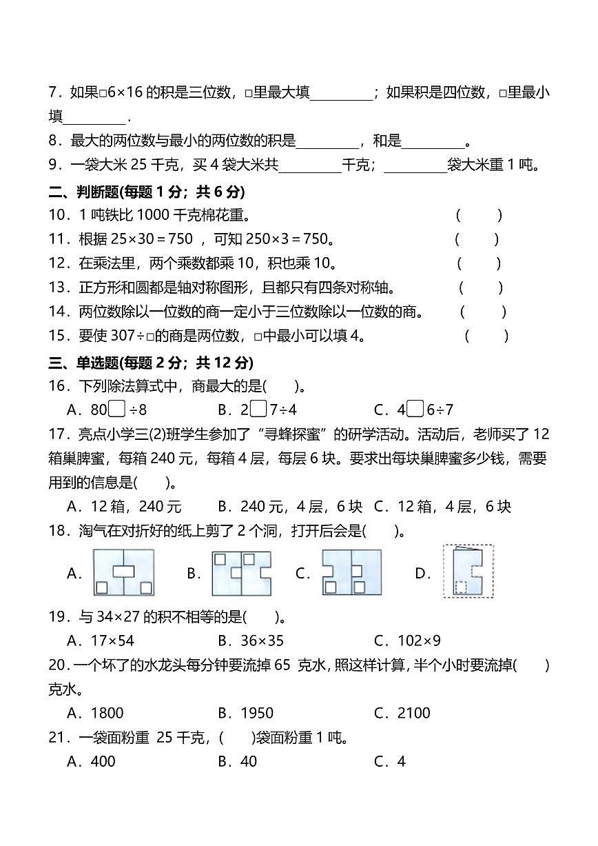（期中必刷）2024-2025学年第二学期三年级下册期中检测数学试题+答案  北师大版第2页