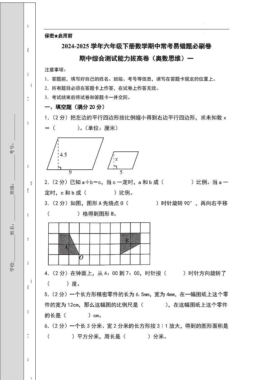 （期中押题卷）2024-2025学年六年级下册数学期中综合测试能力拔高卷（北师大版）第1页