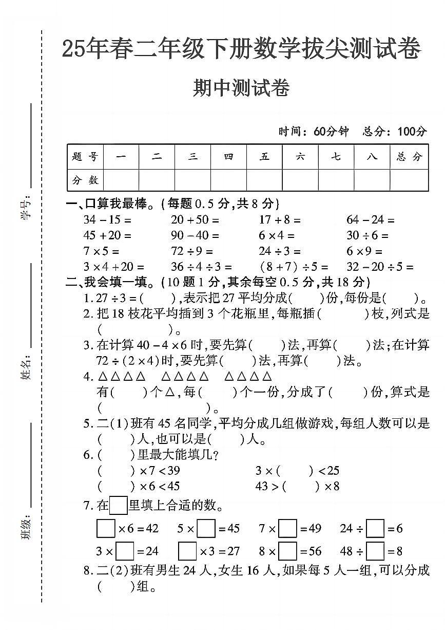 2025年人教版二年级下册数学期中测试卷 (5)和答案第1页