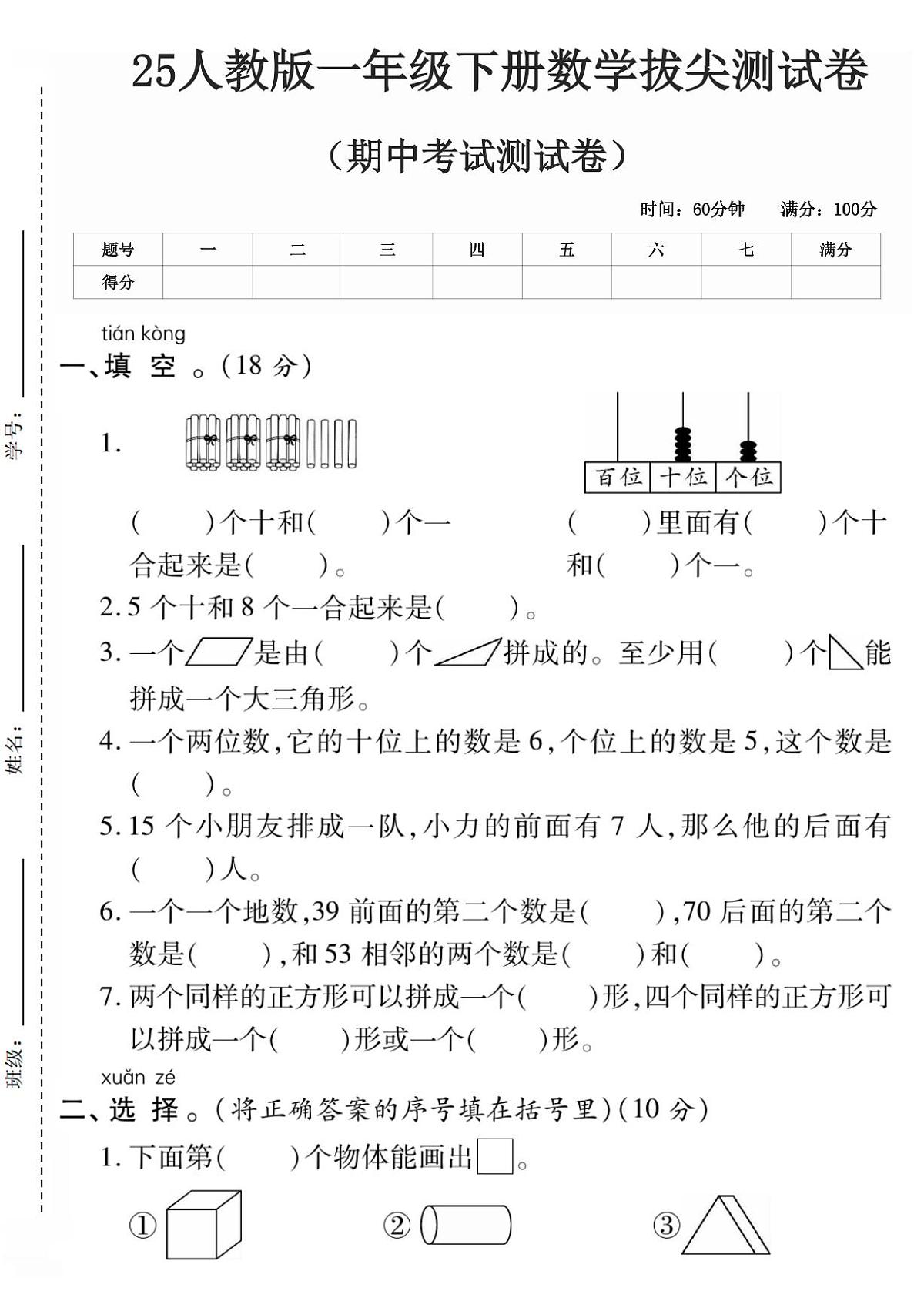 2025年人教版一年级下册数学期中测试卷 (3)和答案第1页