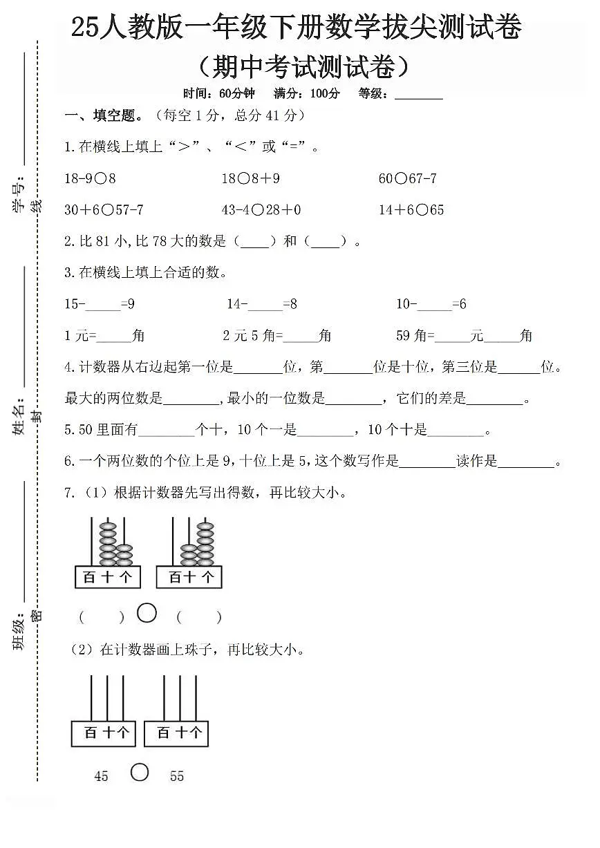 2025年人教版一年级下册数学期中测试卷 (5)和答案第1页