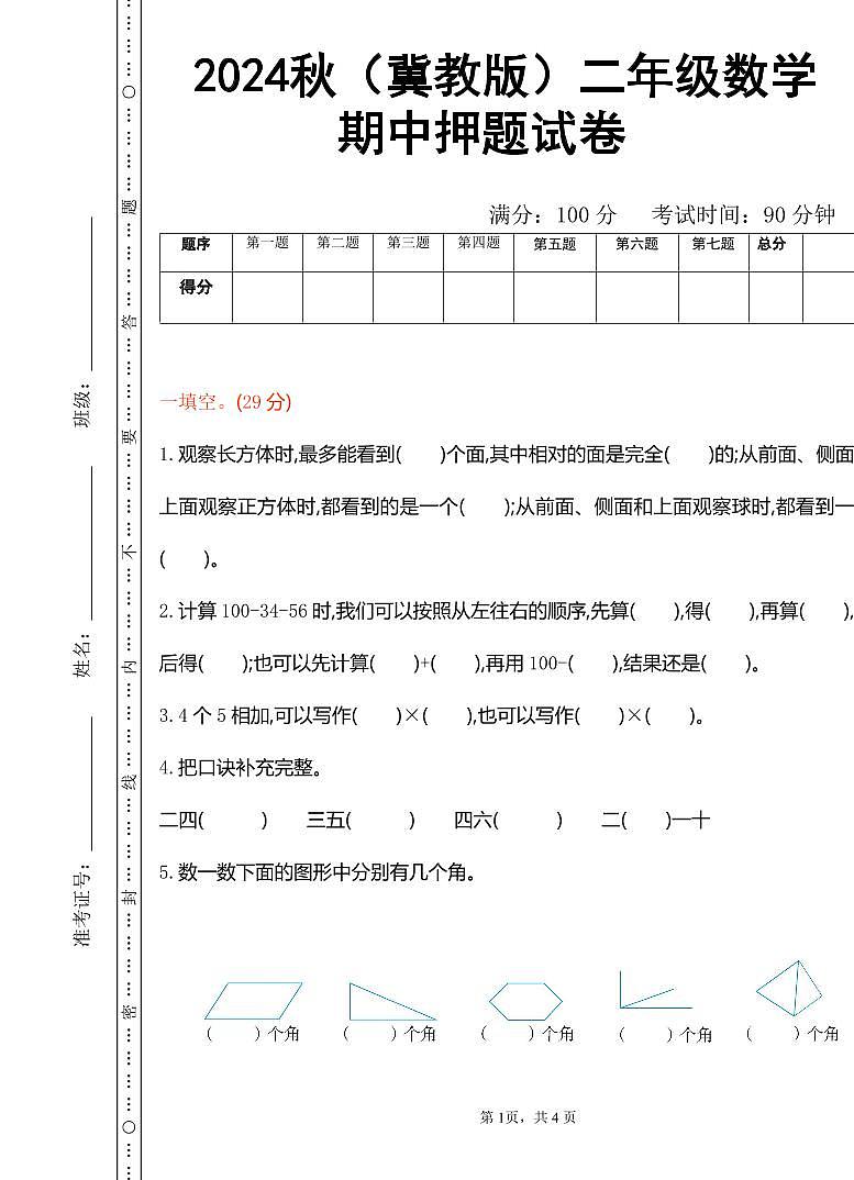 2024秋（冀教版）二年级数学上学期【期中押题试卷】和答案第1页