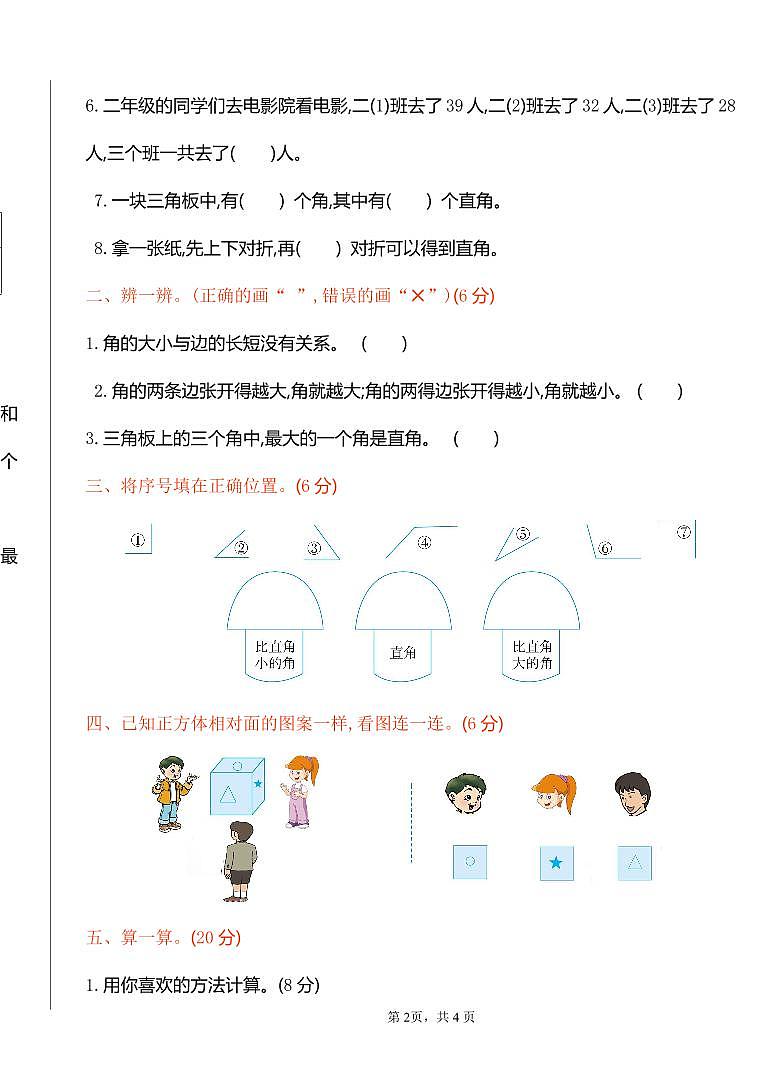 2024秋（冀教版）二年级数学上学期【期中押题试卷】和答案第2页