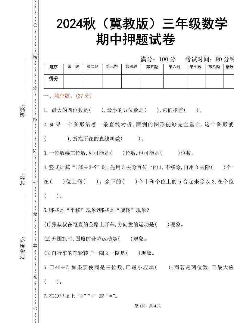 2024秋（冀教版）三年级数学上学期【期中押题试卷】和答案第1页