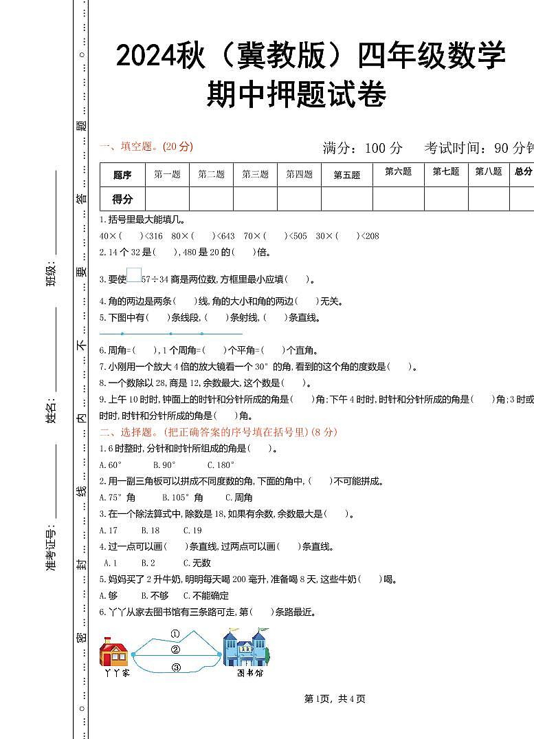 2024秋（冀教版）四年级数学上学期【期中押题试卷】和答案第1页