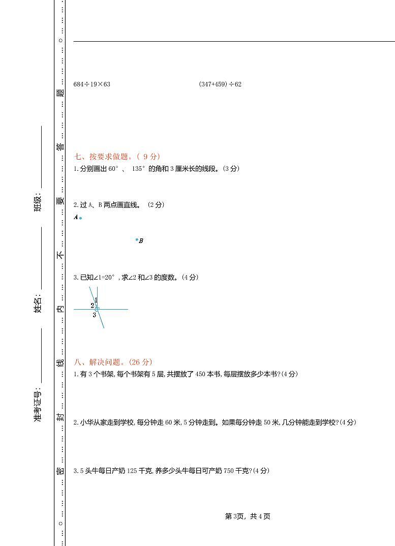2024秋（冀教版）四年级数学上学期【期中押题试卷】和答案第3页
