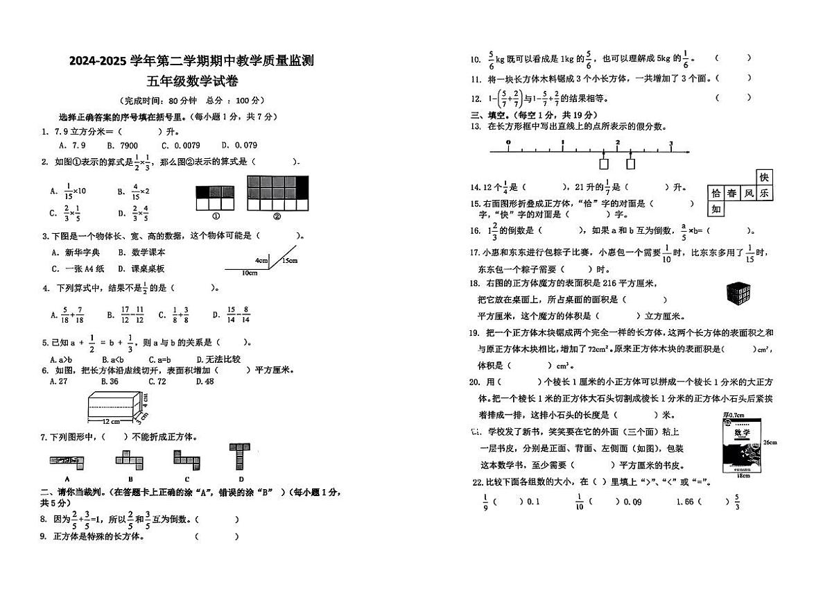 广东省惠州市惠东县大岭街道2024-2025学年第二学期期中教学质量监测五年级数学试卷第1页