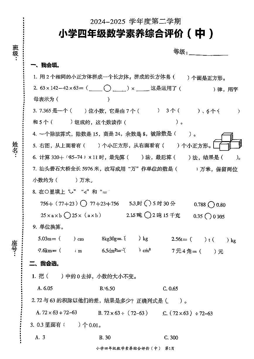 广东省汕头市龙湖区2024-2025学年四年级下数学期中试卷第1页