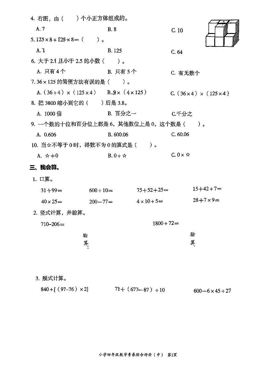 广东省汕头市龙湖区2024-2025学年四年级下数学期中试卷第2页