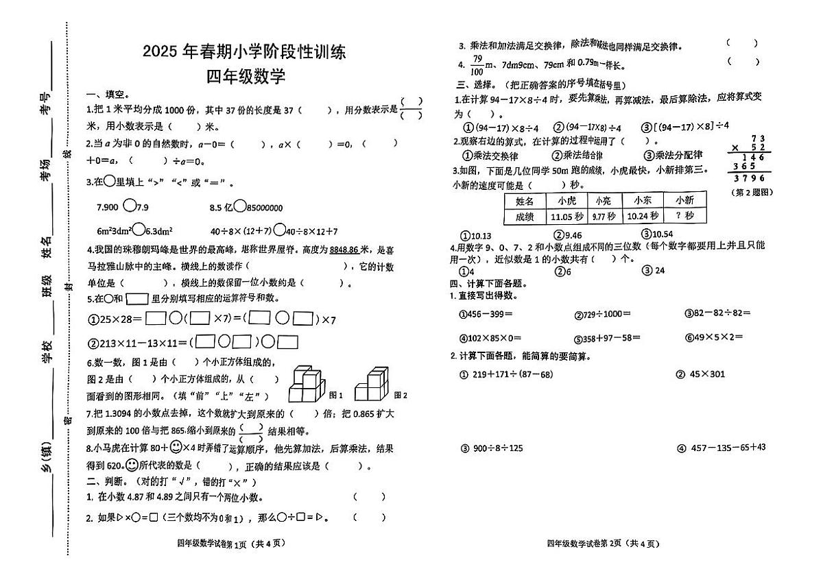 河南省南阳市镇平县2024-2025学年第二学期期中测试四年级数学试卷第1页