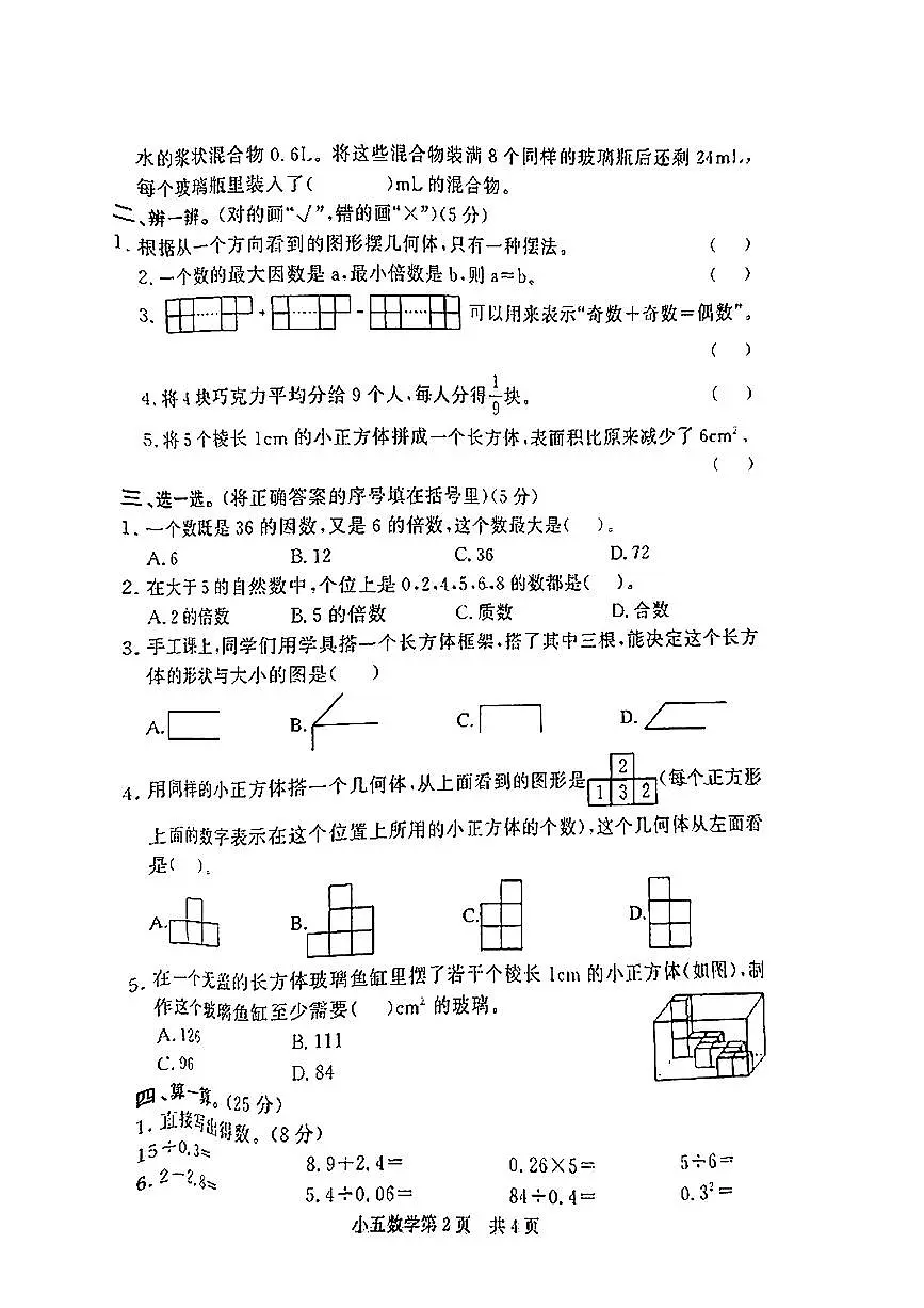 河南省濮阳市范县2024-2025学年第二学期期中测试五年级数学试卷第2页