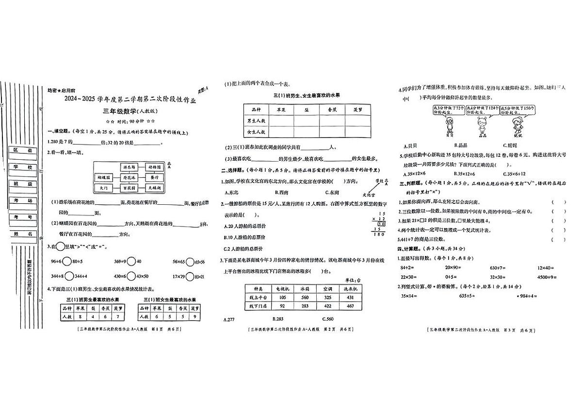 陕西省西安市周至区2024-2025学年三年级下数学期中试卷第1页