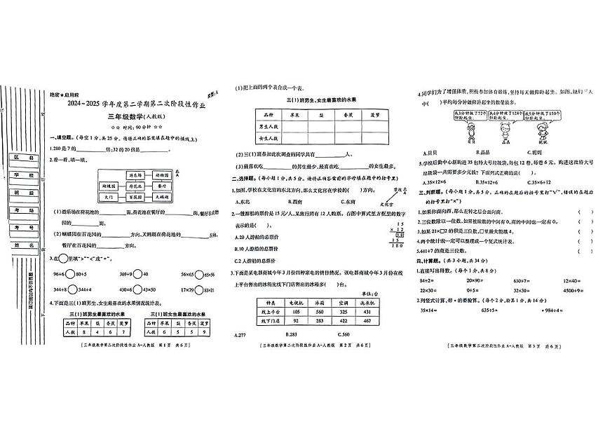 陕西省西安市周至区2024-2025学年三年级下数学期中试卷第1页