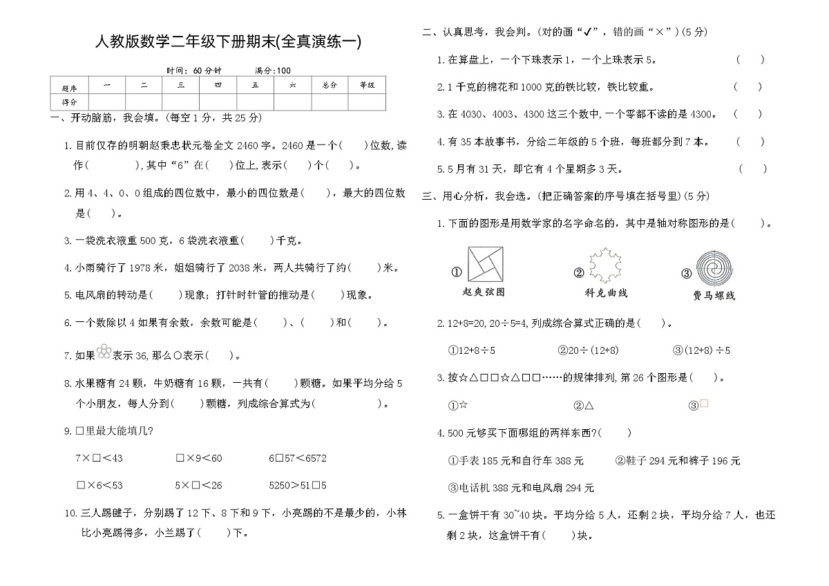 人教版数学二年级下册期末(全真演练一)（含答案）第1页