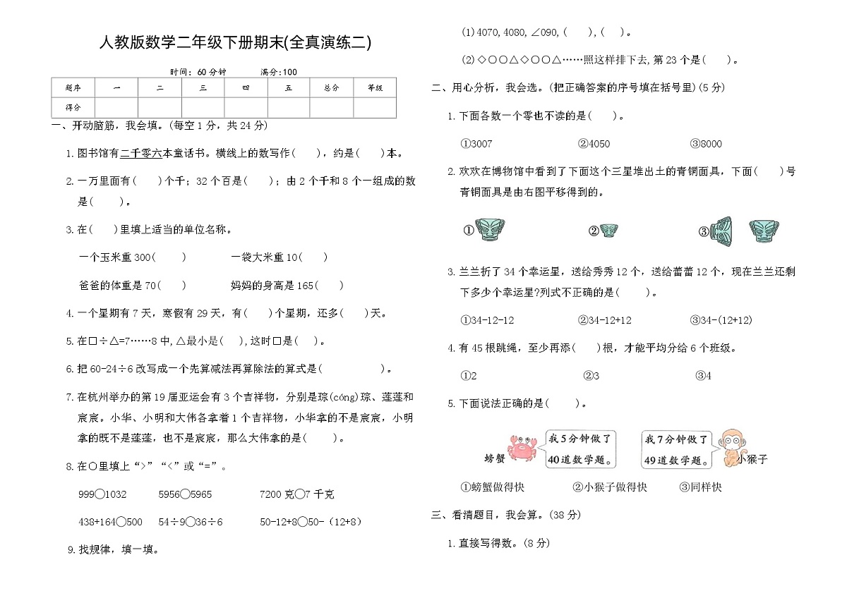 人教版数学二年级下册期末(全真演练二)（含答案）第1页