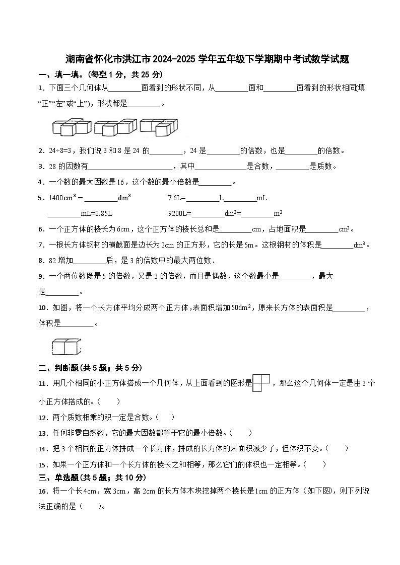 湖南省怀化市洪江市2024-2025学年五年级下学期期中考试数学试题第1页