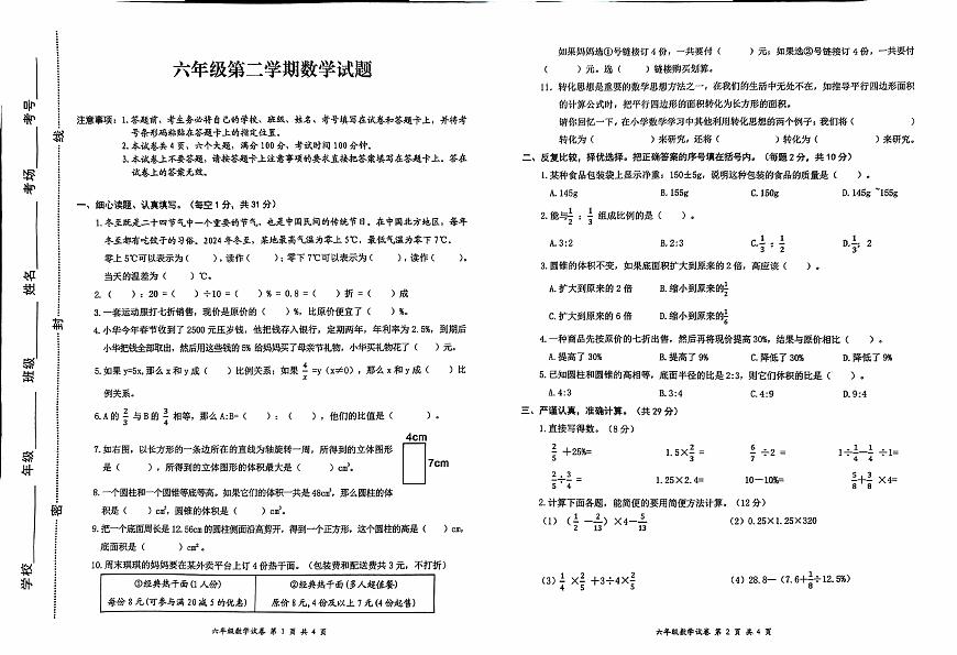 河南省开封市杞县2024-2025学年第二学期期期中阶段性质量评估六年级数学真题卷（无答案）第1页