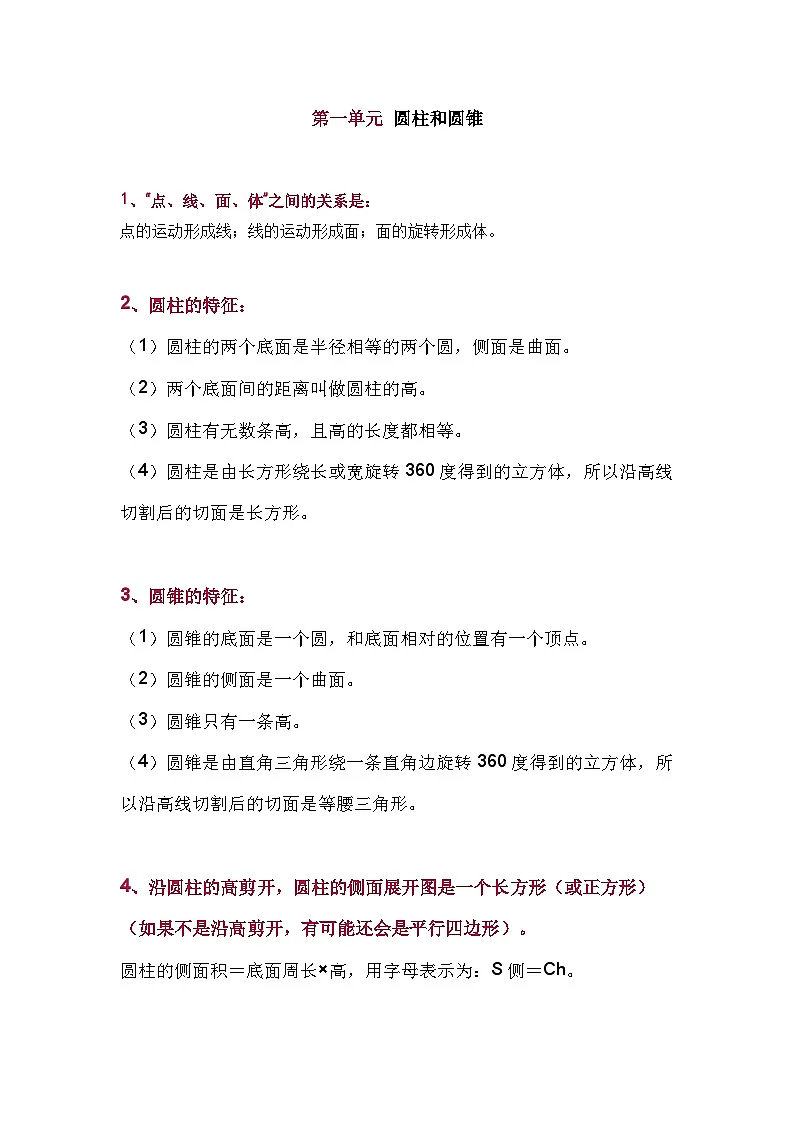 北师大版六年级（下册）数学期中知识点归纳第1页