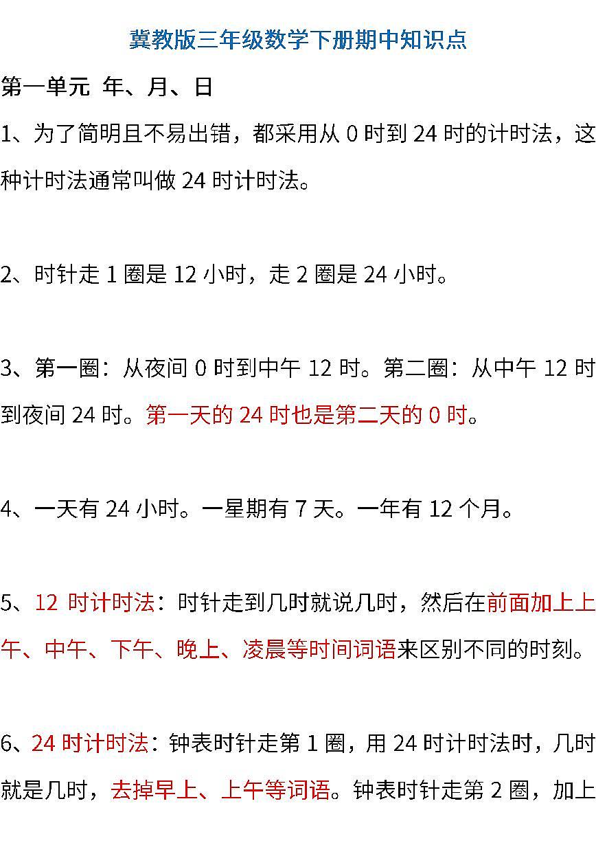 冀教版小学数学三年级下册期中知识点第1页