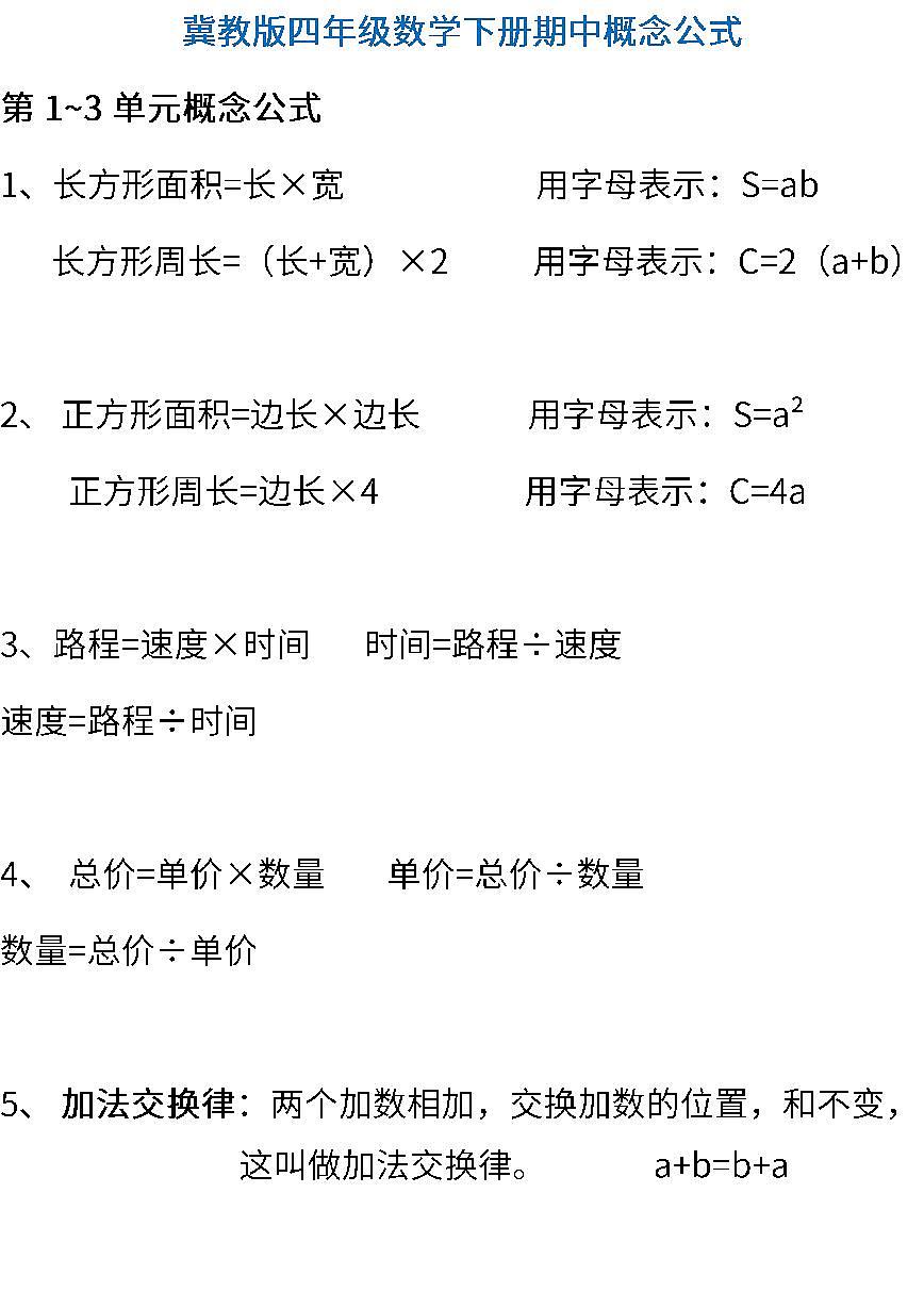 冀教版小学数学四年级下册期中知识点概念公式第1页