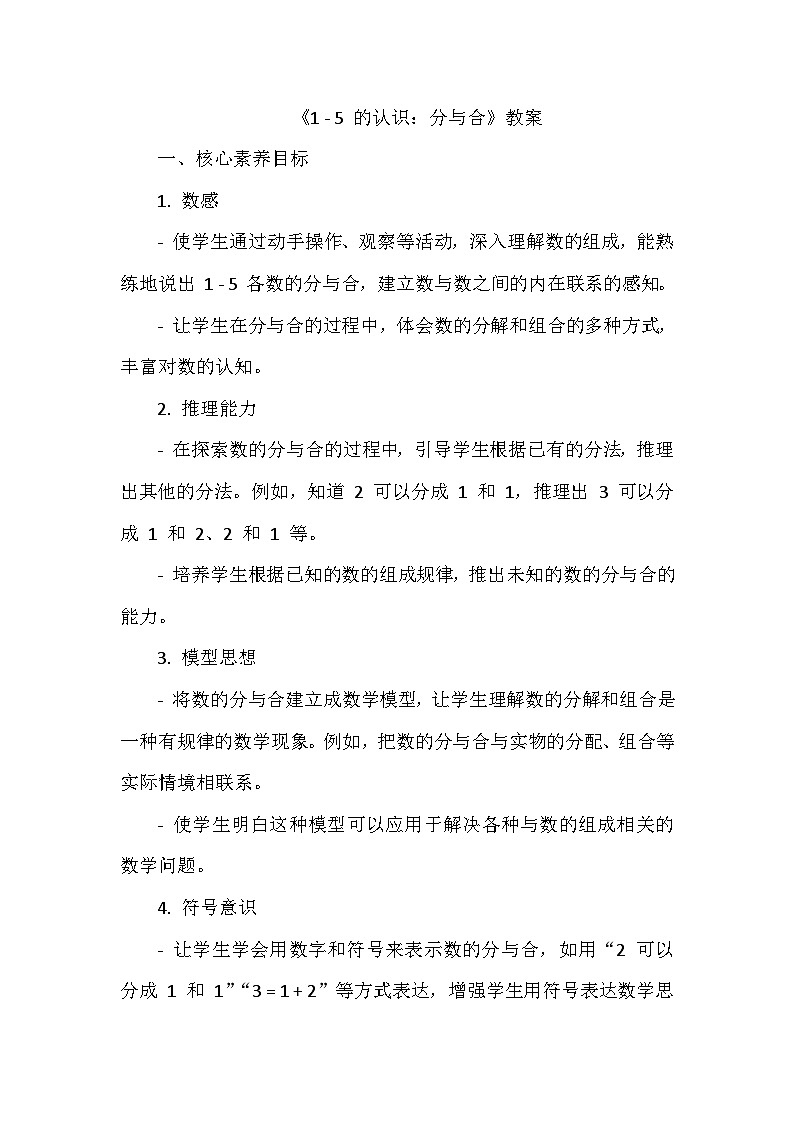《1.1~5的认识：分与合》（教案）-一年级上册数学人教版（2024）第1页